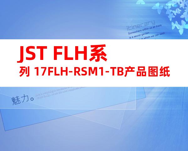 JST FLH系列 17FLH-RSM1-TB产品图纸